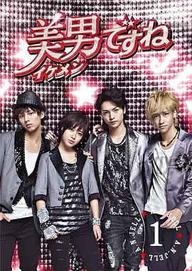 原来是美男（2011）