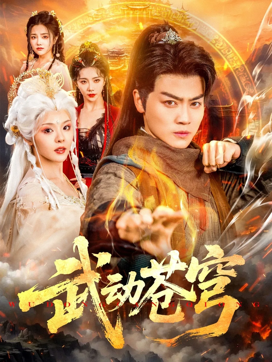 武动苍穹