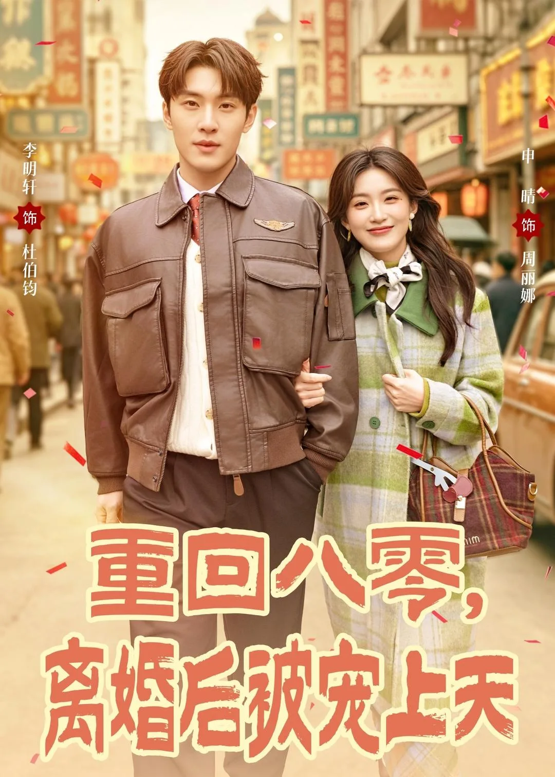 重回八零,离婚后被宠上天