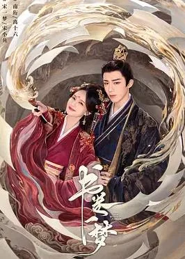 书卷一梦