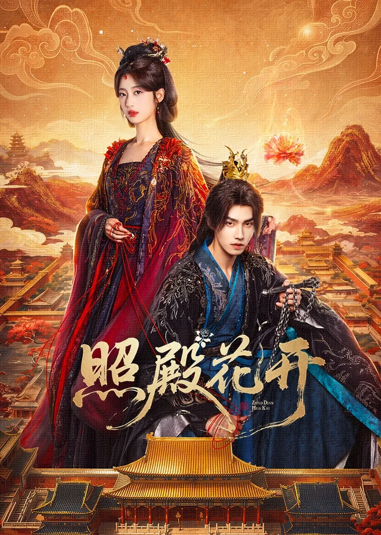 照殿花开