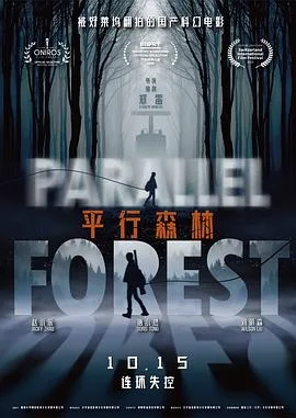 平行森林