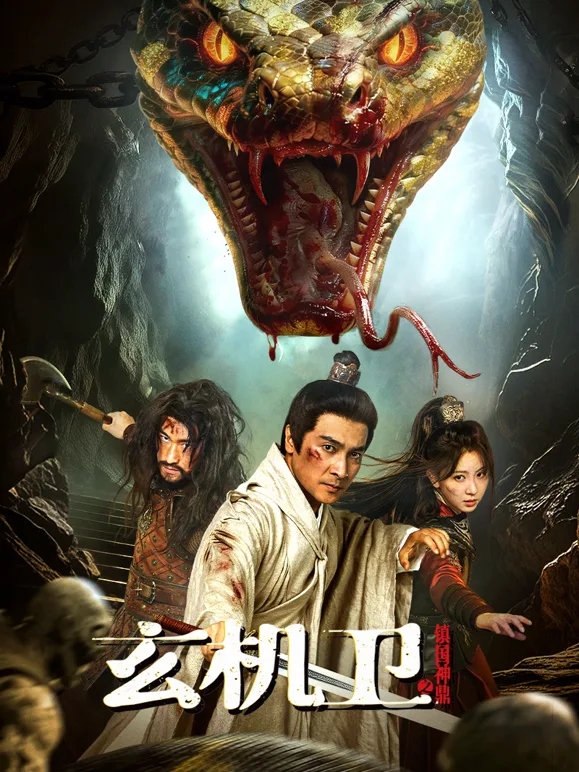 玄机卫之镇国神鼎
