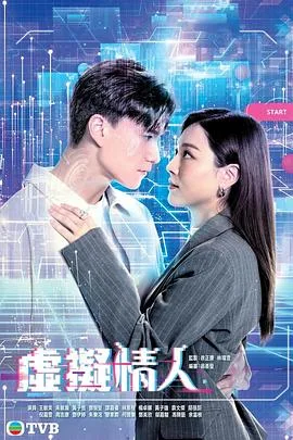 虚拟情人粤语