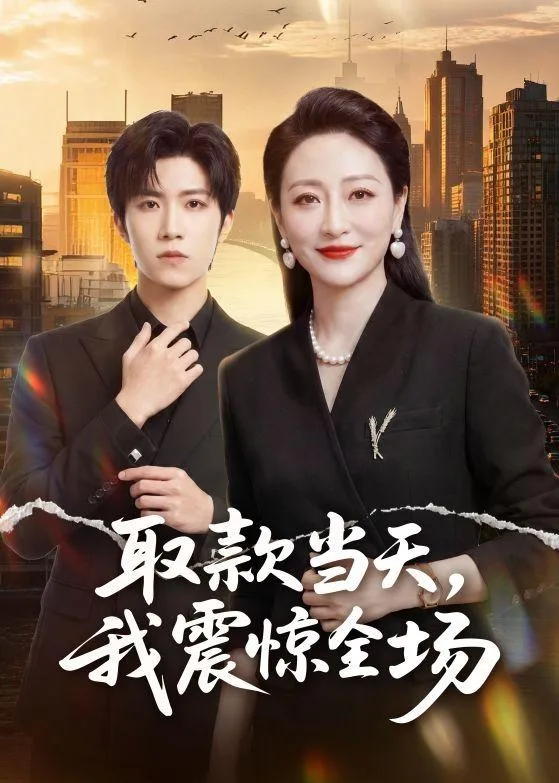 取款当天，我震惊全场