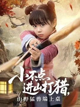 小不点进山打猎,山野猛兽端上桌