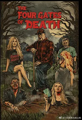 死亡四门
