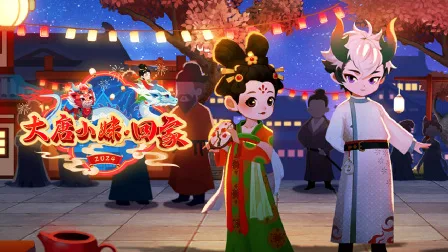 大唐小妹回家