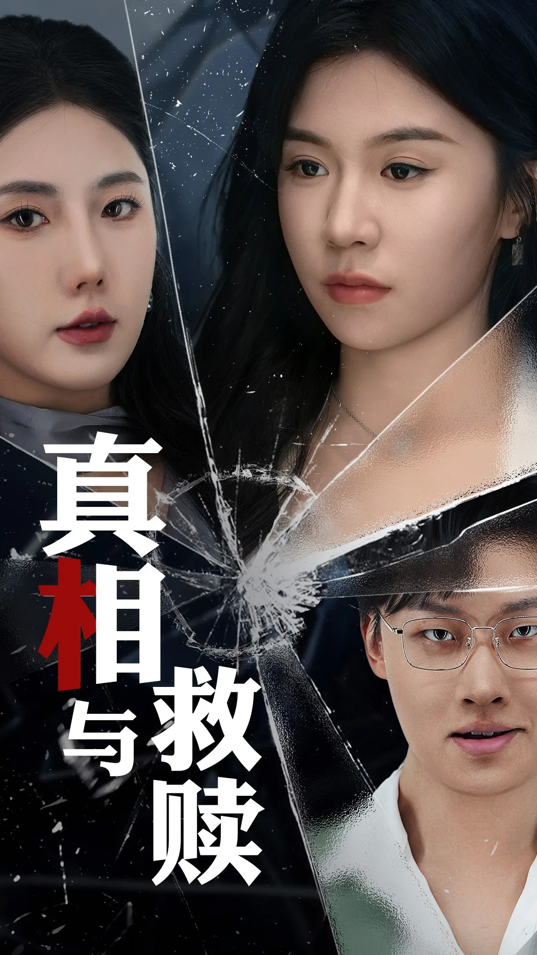 真相与救赎
