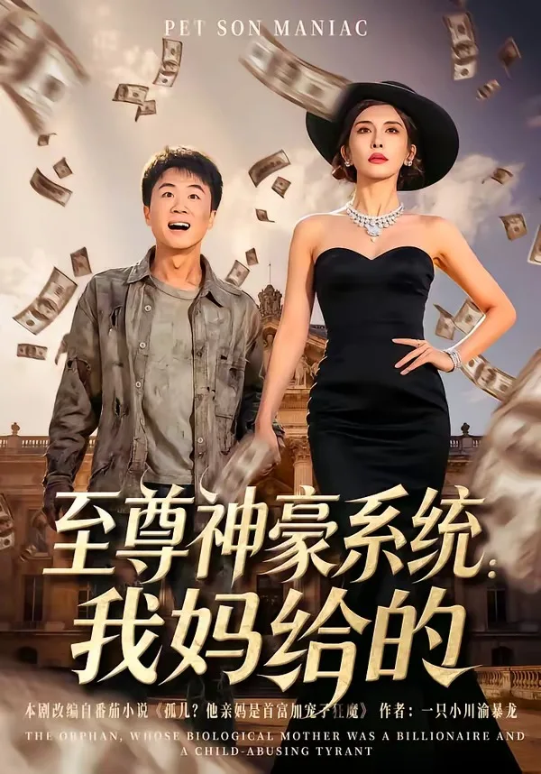 至尊神豪系统:我妈给的