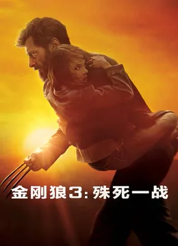 金刚狼3:殊死一战国语