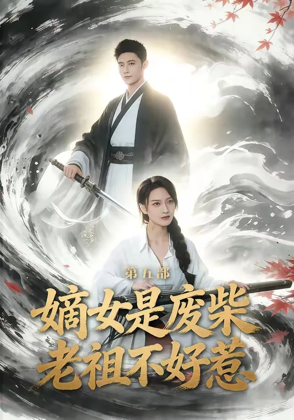 嫡女是废柴老祖不好惹第五部