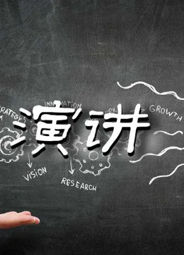 演讲集锦