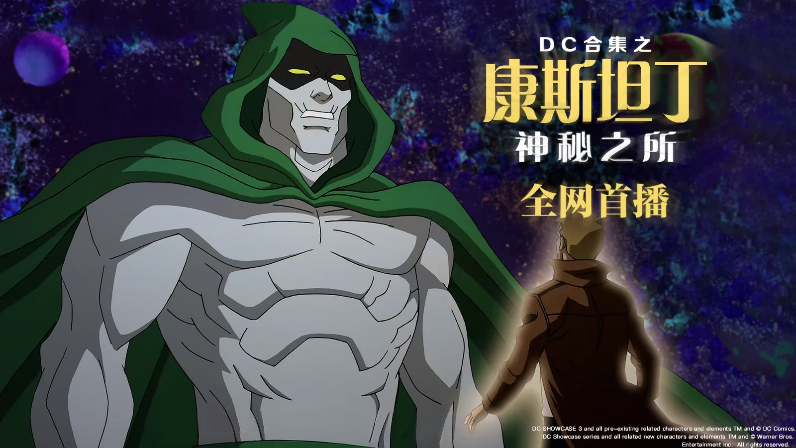DC合集之康斯坦丁：神秘之所