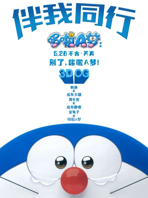 哆啦A梦:伴我同行