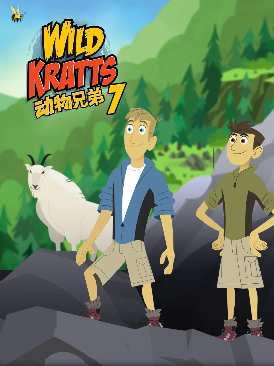 动物兄弟第七季