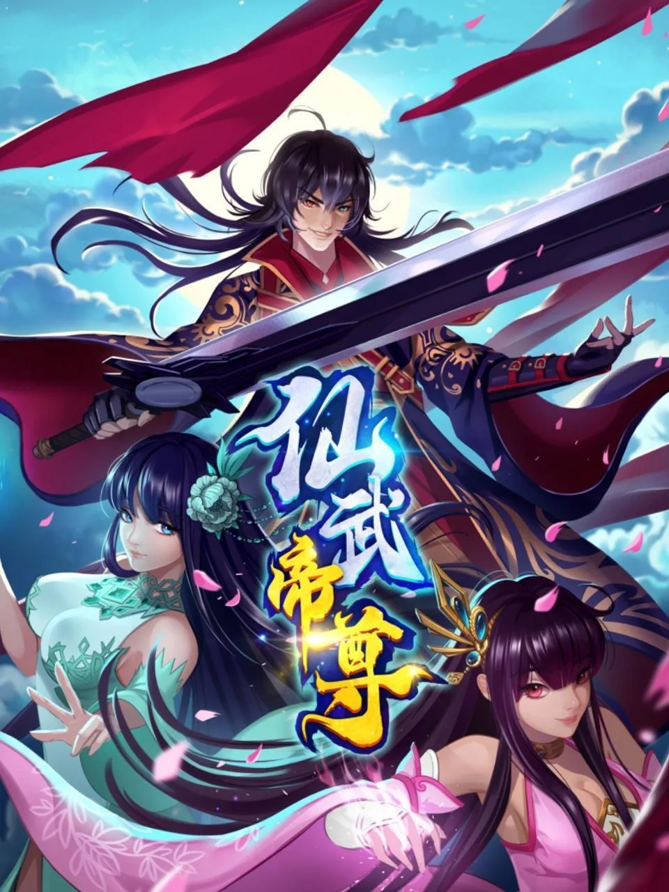 仙武帝尊动态漫