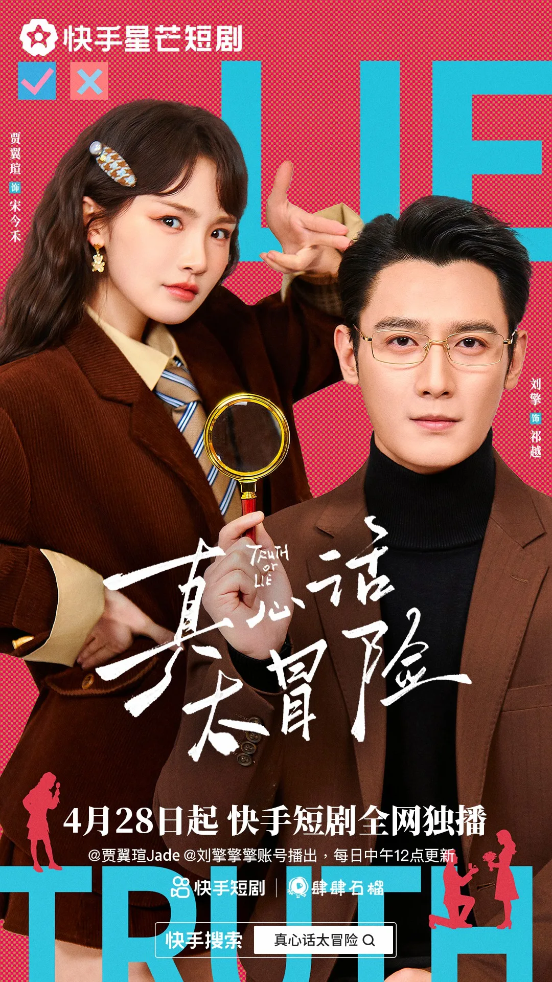 真心话大冒险（短剧）