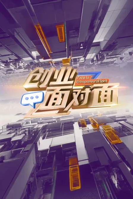 创业面对面