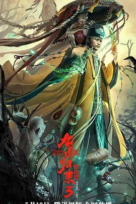 九叔归来3:魁蛊婴