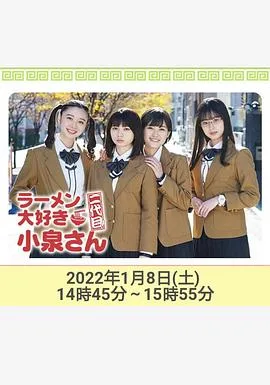 爱吃拉面的小泉同学 二代目!2022年新春特别篇