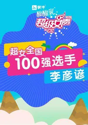 超级女声全国100强选手:李彦谚